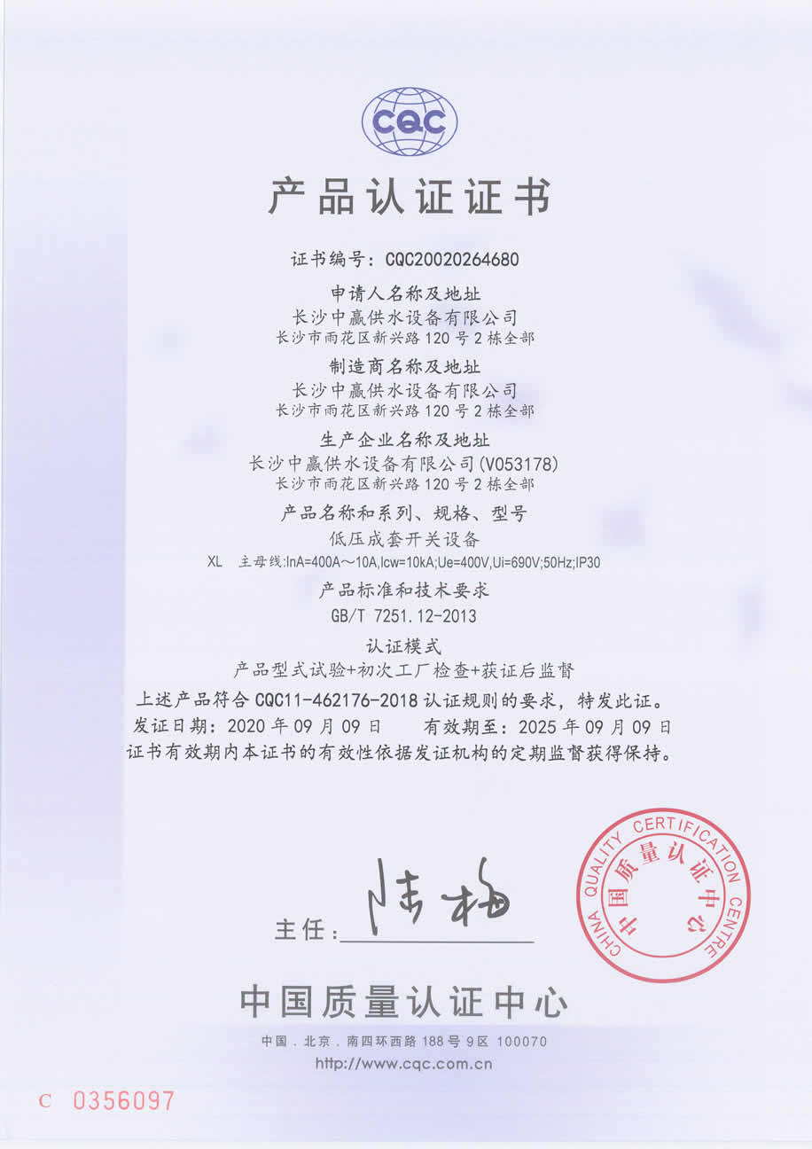 中贏供水設(shè)備3C&QCQ認證